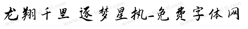 龙翔千里 逐梦星执字体转换
